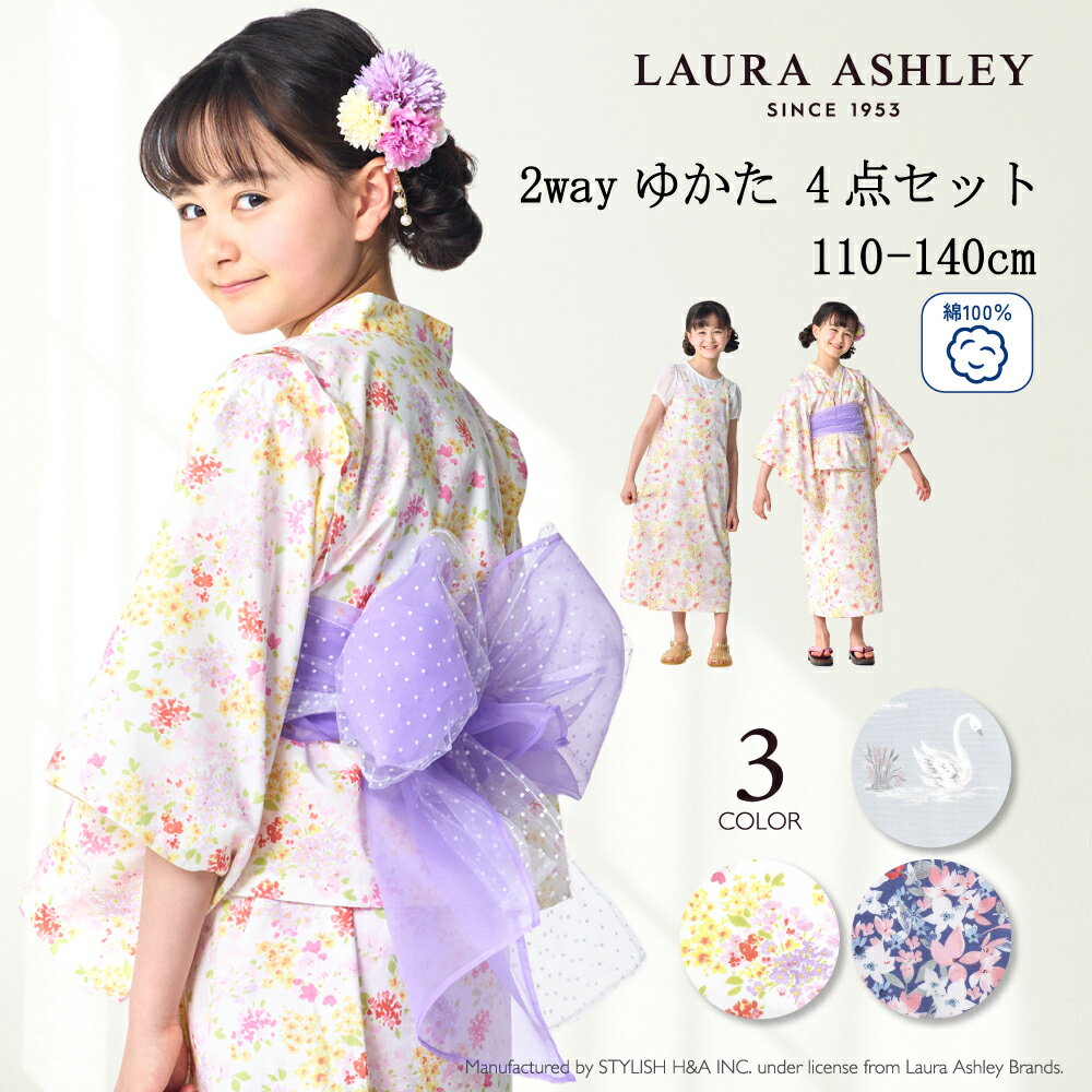 LAURA ASHLEY 2wayセパレート浴衣 110～1