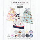 【26h限定 12%OFF】【買替え応援】【LAURA ASHLEY】【ゆうパケット配送】 LAURA ASHLEY 巾着 中 マチ無し給食袋 子供用 巾着袋 ...