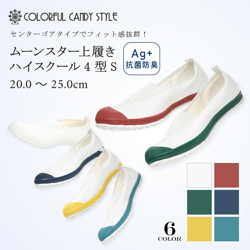 上履き 子供 ムーンスターうわばき 小学生 moonstar ハイスクール4型S ホワイト レッド グリーン ネイビー 20.0 〜 25.0 21.0 22.0 23.0 24.0