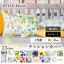 クッションカバー 2枚セット 綿100% ラミネート 45cm×45cm 北欧 花柄 シーサイド マリン クッション カバー 綿 45 センチ cm おしゃれ ...