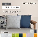 クッションカバー 2枚セット 綿100% 45cm×45cm 北欧 無地 クッション カバー 綿 45 センチ cm おしゃれ かわいい 可愛い オシャレ コッ...
