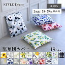 【ラスト26h限定 12%OFF】【MAX70%OFFセール開催中】【2枚セット】 座布団カバー 北欧 洋風 かわいい おしゃれ 銘仙判 花柄 シーサイド マリン ナチュラル クッションカバー 座布団 ざぶとん カバー 綿 コットン インテリア モダン シンプル洗濯 ファスナー付き 55cm×59cm
