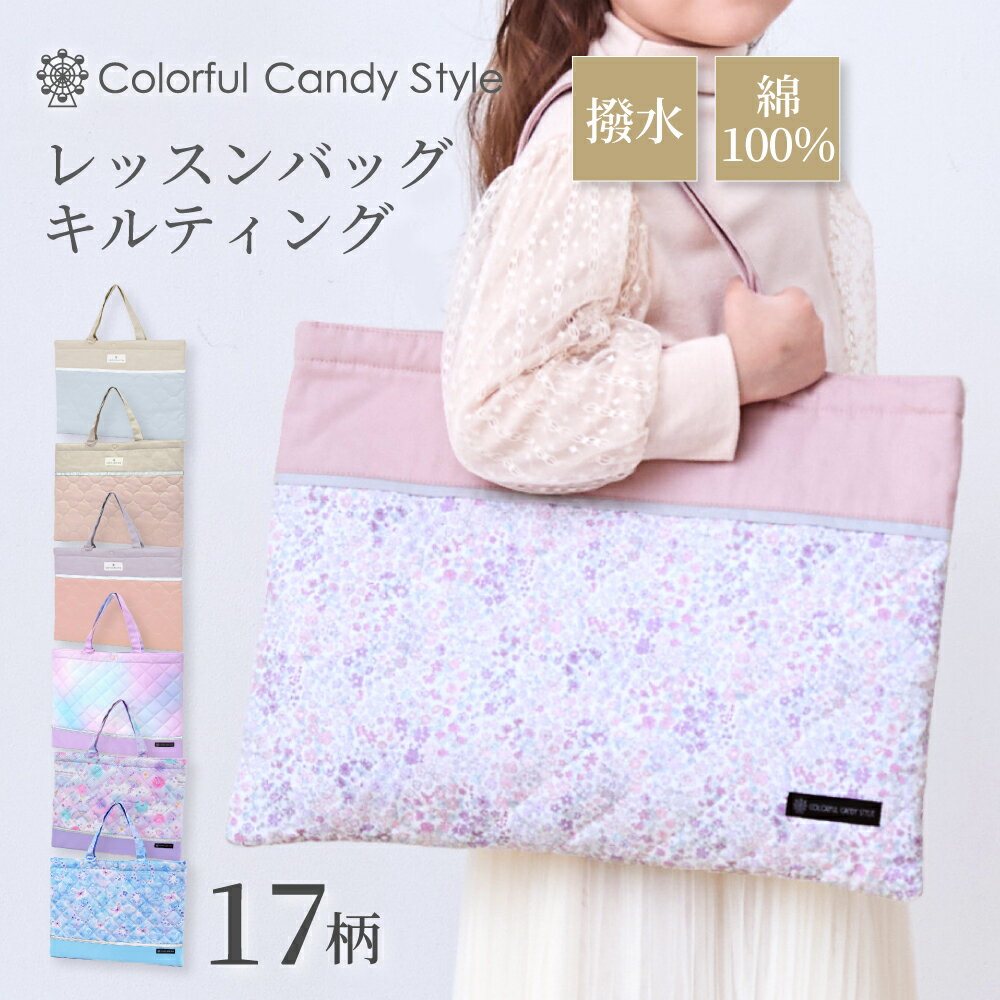 レッスンバッグ 女の子 撥水 マチ付 キルティング ピアノ トートバッグ 手提げバッグ 絵本袋 通学 入園グッズ 子供 おけいこバッグ キッズ 通園バッグ 小学生 肩掛け 保育園 大きいサイズ 幼稚園 通園 入園 小学校のサムネイル