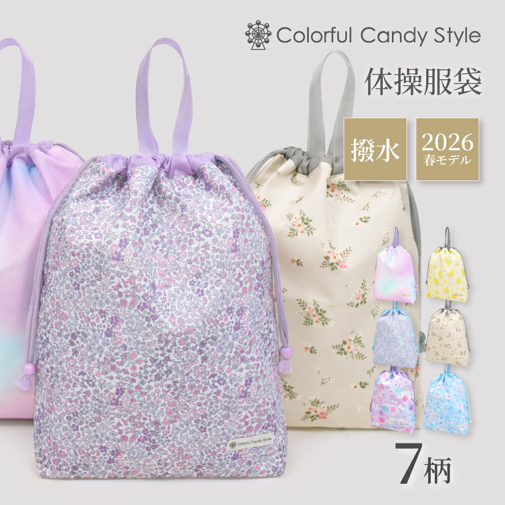 【ゆうパケット配送】 新登場 2026春モデル 巾着大 体操服袋 女の子 Smoothシリーズ 体操服入れ 巾着袋..