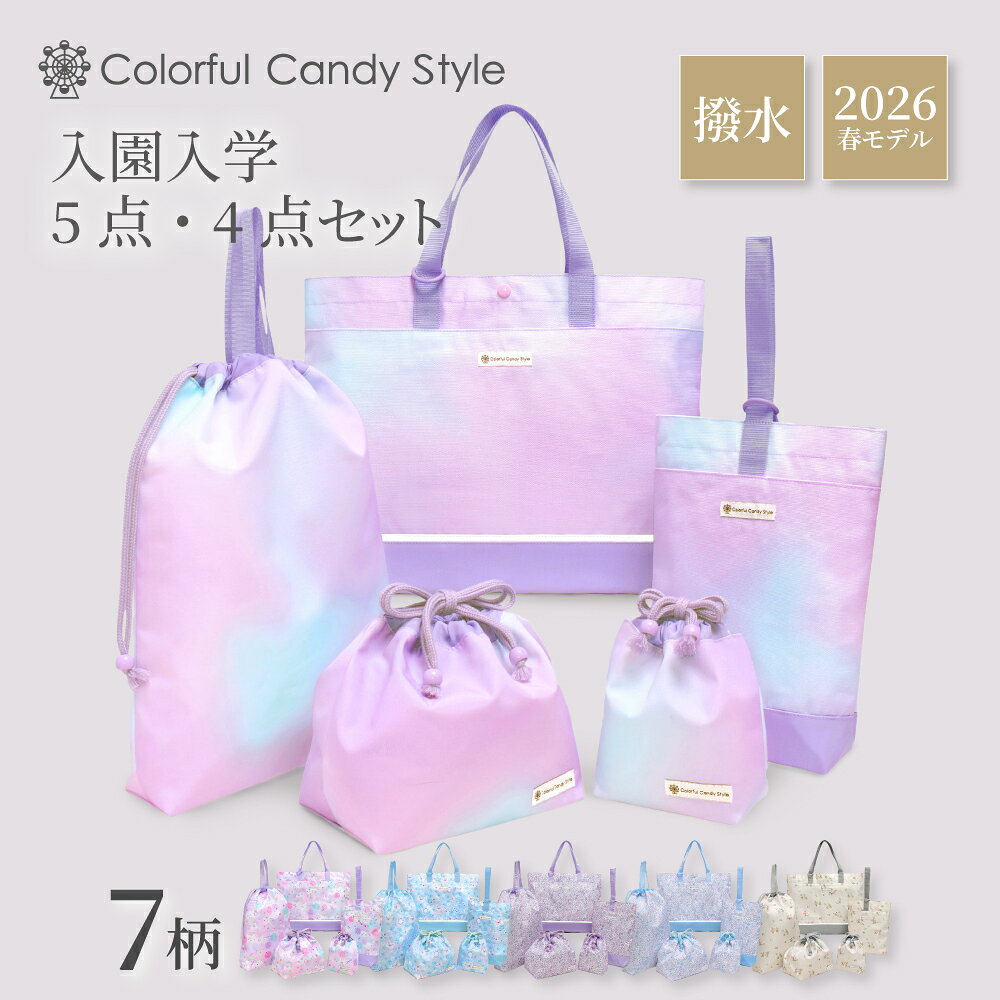 新登場 2026春モデル 入園入学セット