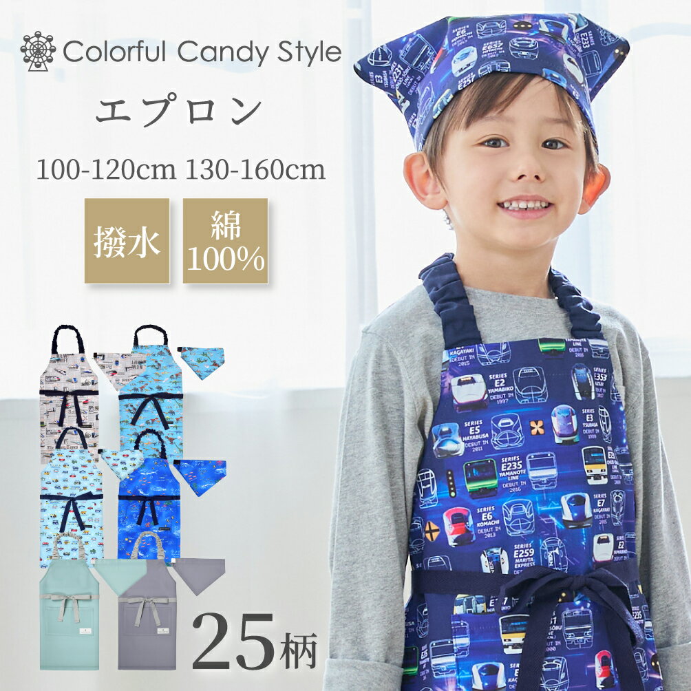 エプロン キッズ 男の子 130-160cm 100-120cm 三角巾セット 160 150cm 子ども用 三角巾 セット 男の子 140 150 130 子供 ゴム 幼児 小学生 かわいい 保育園 幼稚園 子ども おしゃれ 小学校 恐竜 電車