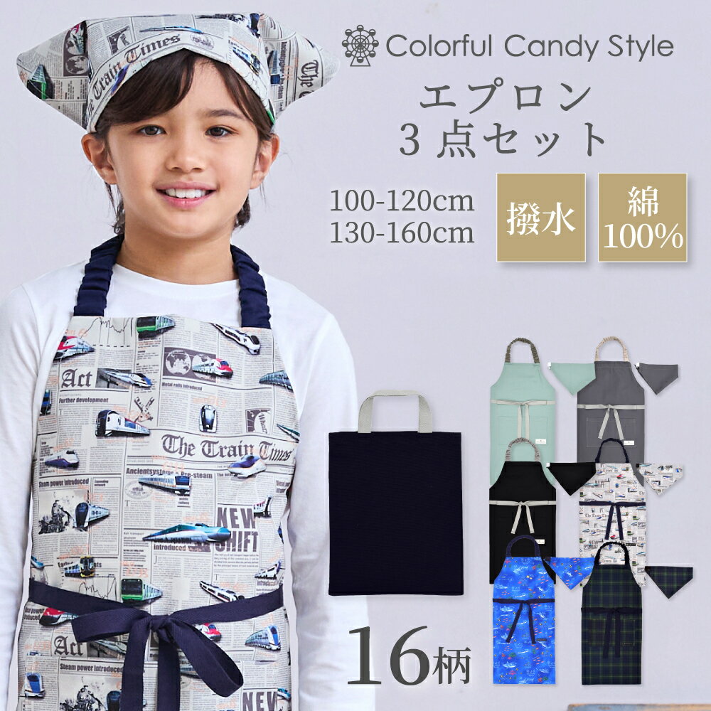 樂天商城 - エプロン 手提げバッグ 三角巾 3点セット エプロン キッズ セット 手提げバッグ付き 100-120cm 130-160cm 子ども用 三角巾 セット 男の子 100 子供 ゴム 幼児 小学生 かわいい 保育園 幼稚園 子ども おしゃれ 100 110 120 小学校 恐竜 電車