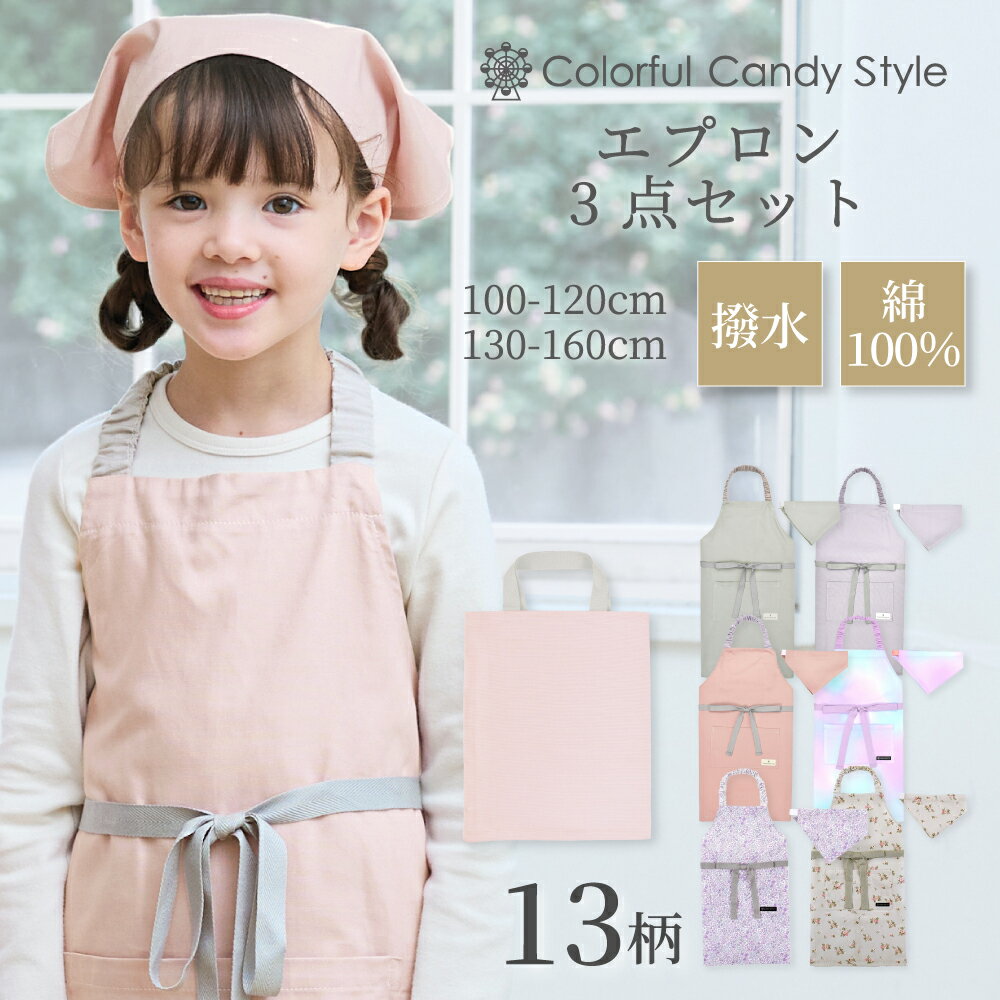 新登場！エプロン キッズ 手提げバッグ付き 三角巾 3点セット 100-120cm 130-160cm 手提げ付き こども エプロン 三角巾 3点セット キッズエプロン 子どもエプロン エプロン 子供 子供用 おしゃれ 幼児 小学生 女の子 お手伝い 保育園 幼稚園 小学校 120 110 100