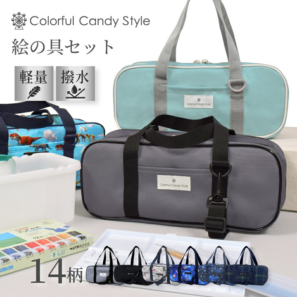 【最大18％OFFクーポンあり】【絵の具1本プレゼント】 絵の具セット 小学校 男子 小学生 男の子 呉竹 幼児 絵の具 セット おしゃれ 子供 中学 サクラクレパス 水彩 画材 絵具 パレット バケツ コンパクト 絵の具バッグ パステル サクラ ショルダー 送料無料