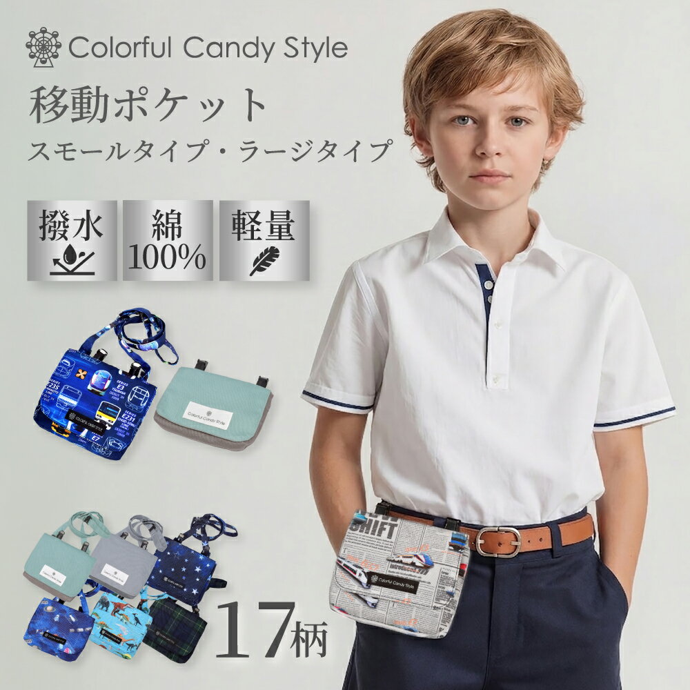 付けポケット 移動ポケット ラージタイプ スモールタイプ キッズ移動ポケット クリップ 子供用 ベーシック 付けポケット 子供 移動ポケット ポケットポーチ ハンカチポーチ ティッシュ クリップポーチ マスクケース ティッシュケース
