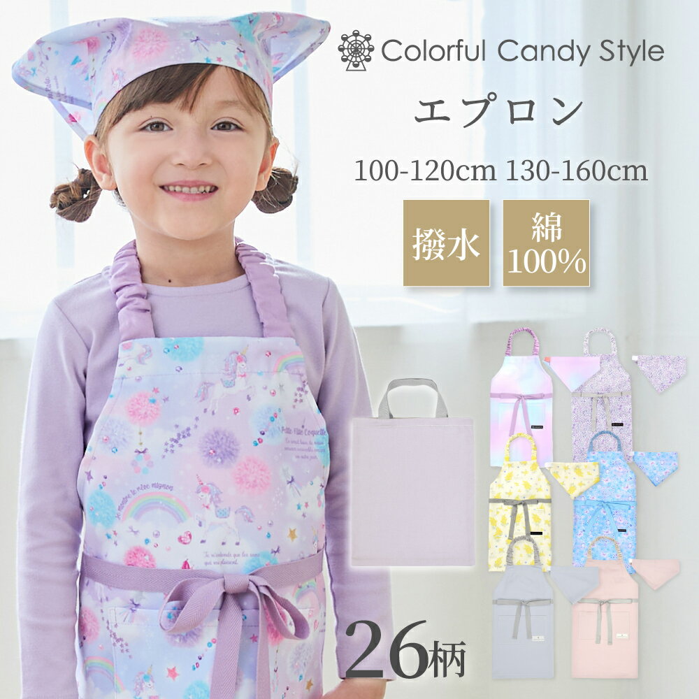 Rakuten - 【SS価格さらに10％OFFクーポン】エプロン キッズ 三角巾 セット 女の子 かわいい 子供 ゴム 三角巾セット 130-160cm 100-120cm キッズエプロン 子どもエプロン 小学生 こども 子ども 保育園 幼稚園 かんたん 簡単 エプロンセット おしゃれ 130 140 150 160 小学校