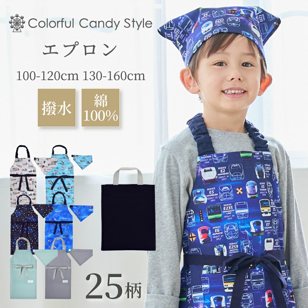 エプロン キッズ 男の子 130-160cm 100-120cm 三角巾セット 160 150cm 子ども用 三...