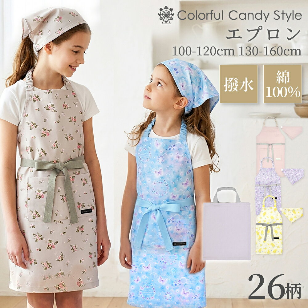 【ラストまで！12％OFFクーポン】エプロン キッズ 三角巾 セット 女の子 かわいい 子供 ゴム 三角巾セット 130-160cm…