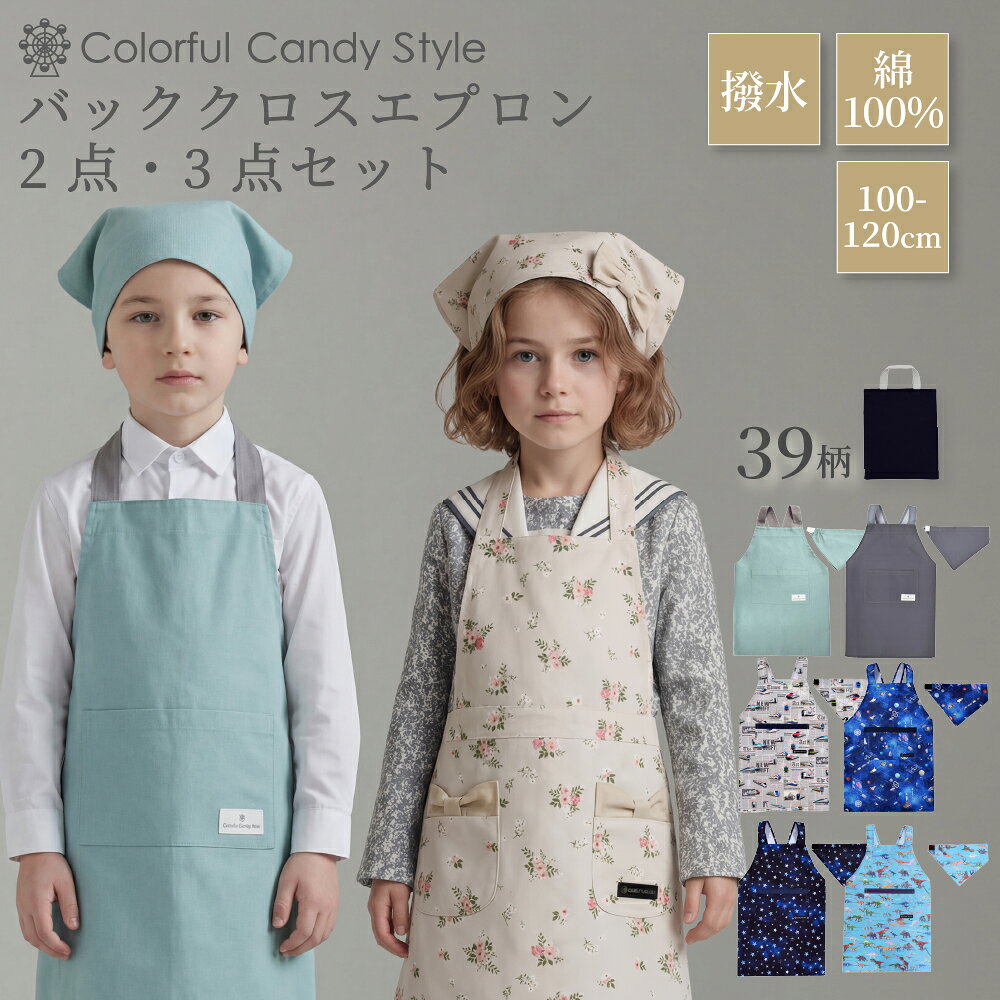 【ラストまで！12％OFFクーポン】バッククロス 手提げバッグ 三角巾 3点セット 2点セット かぶるだけ 子どもエプロン…