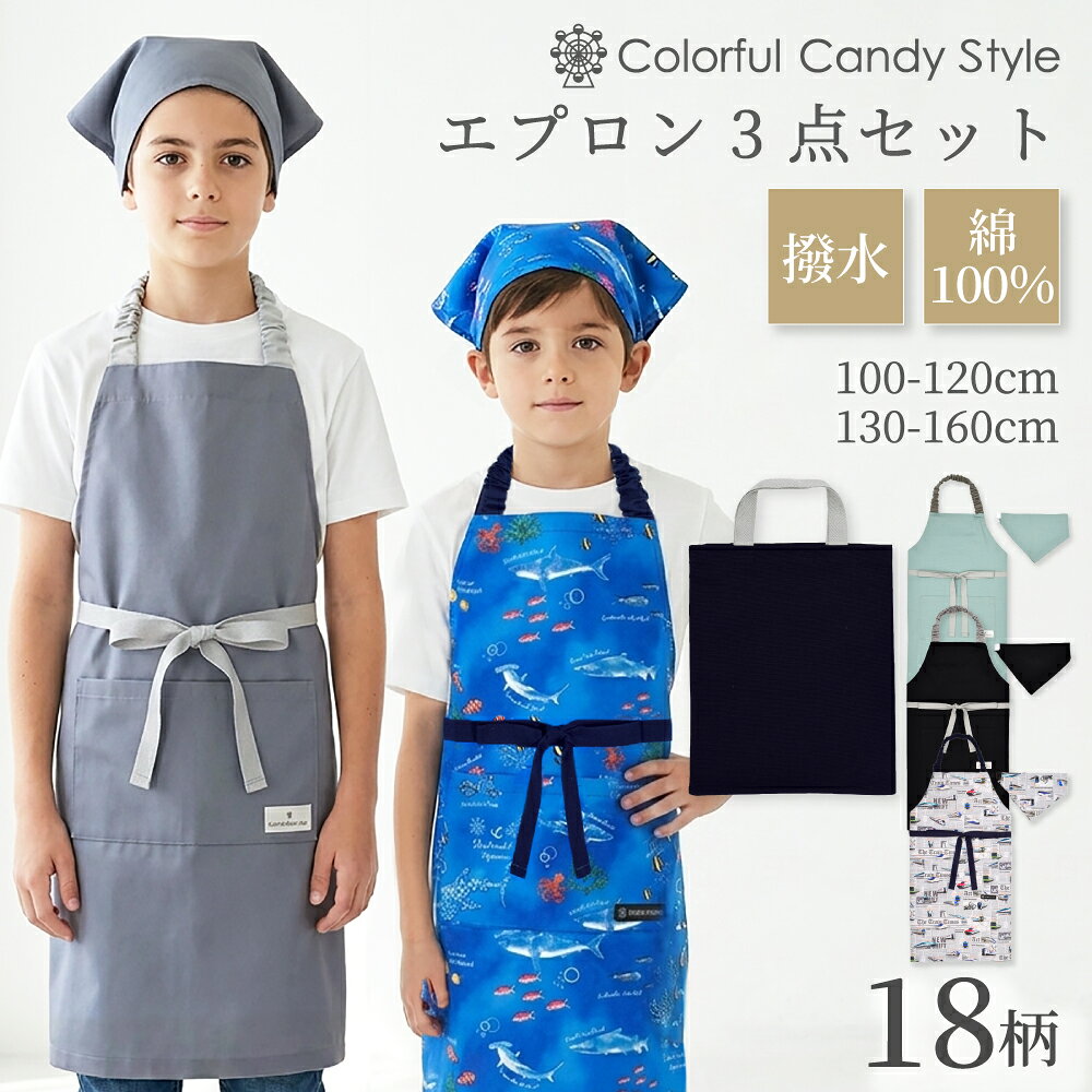 【ラストまで！12％OFFクーポン】エプロン 手提げバッグ 三角巾 3点セット エプロン キッズ セット 手提げバッグ付き…