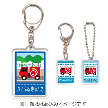 お名前キーホルダー 3個セット 消防車【代引不可 送料無料 クロネコDM便】 (名札 ネームプレート 子供 幼児 小学生 幼稚園 男の子 入学祝い)