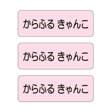 お名前シール(スタンダード アイロン伸縮タイプ 148ピース)ピンク 【代引・後払い不可 送料無料 クロネコDM便】 おなまえシール　ネームラベル　子供　幼児　小学生　幼稚園　男の子　女の子 入学祝い