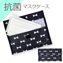 【15日限り10%OFF】マスクケース 抗菌 ダブルポケット リボンシルエット 携帯用 小学校