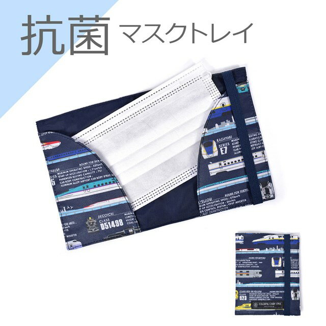 抗菌マスクトレイ 出発進行スーパーエクスプレス マスクケース ※JR東日本許諾済 JR東海承認済 JR西日本許諾済 持ち運び 携帯 収納ケース マスクポーチ 小学校