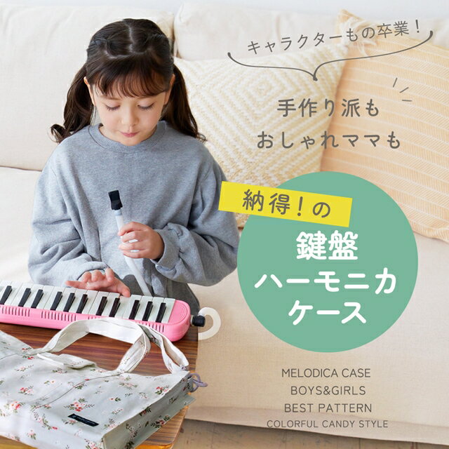 鍵盤ハーモニカケース スタンダード モノトーンデイジー 子供用 ピアニカ バッグ 鍵盤ハーモニカ バッグ ケースのみ 袋 ショルダー 肩掛け 2WAY