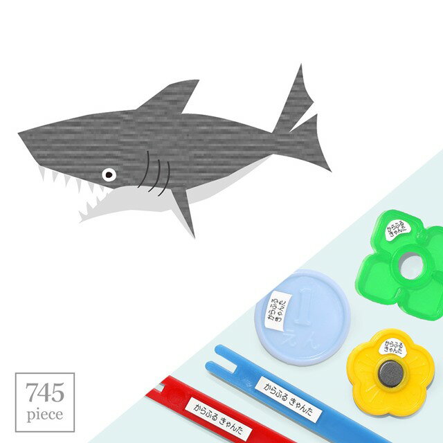 【送料無料 ゆうパケット配送】 お名前シール my目じるし 算数セット 745ピース サメ 子供用 入園準備 入学準備 名前 ラベル シール 幼児 子供 ネームラベル 小学校