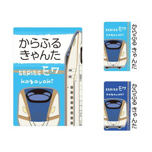 【新スクールアイテム特割フェア開催中】お名前キーホルダー 3個セット E7系かがやき※JR東日本承認 子供用 入園準備 入学準備 セット 入園 小学校