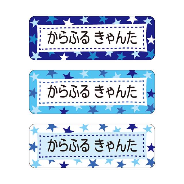 お名前シール (スタンダード アイロン伸縮タイプ 148ピース)スター 子供用 入園準備 入学準備 名前 ラベル シール 幼児 子供 ネームラ..