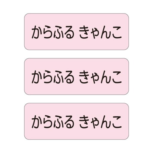 【送料無料 ゆうパケット配送】 お名前シール スタンダード アイロン伸縮タイプ 148ピース ピンク 子供用 入園準備 入学準備 名前 ラベル シール 幼児 子供 ネームラベル 小学校 【送料無料 ゆうパケット配送】 お名前シール スタンダード アイロン伸縮タイプ 148ピース ピンク 子供用 入園準備 入学準備 名前 ラベル シール 幼児 子供 ネームラベル 小学校