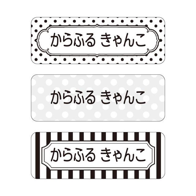 【送料無料 ゆうパケット配送】 お名前シール スタンダード アイロンタイプ 148ピース 水玉ストライプ モノトーン 子供用 入園準備 入学準備 名前 ラベル シール 幼児 子供 ネームラベル 小学校