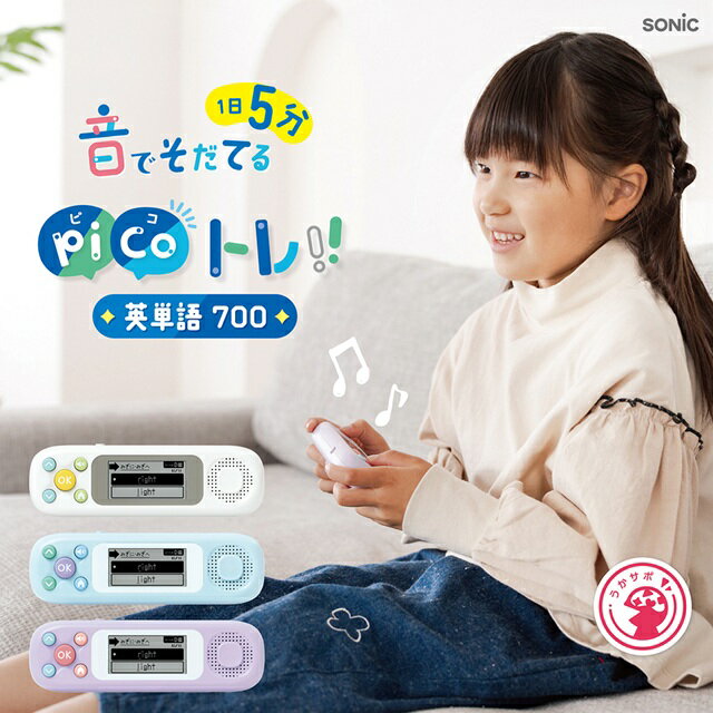 【送料無料】ピコトレ 英単語700 小学生レベル 1日5分 音でそだてる英語耳 ピコトレ 英単語 ソニック ピコトレ 英語 練習 宿題 学習指導要領 聞く 話す...