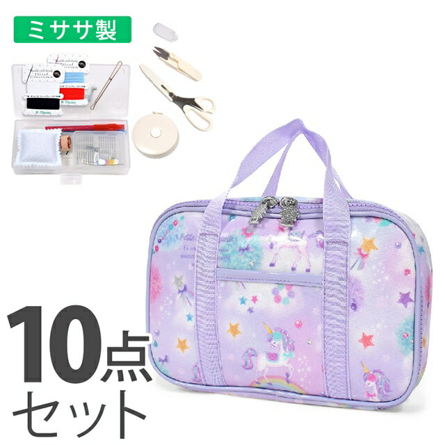 裁縫 ソーイングセット ユニコーンファンタジー 子供用 裁縫セット 小学生 裁縫 セット 裁縫道具 ソーイングセット 小学校 さいほうセットバッグ 小学生 かわいい おしゃれ 小学校