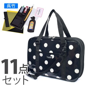 decor PolkaDot 書道・習字バッグ polka dot large(twill・black) 子供用 書道セット 書道バッグ 書道 ケース 習字セット 習字 道具 セット おけいこバッグ フルオープン 可愛い 小学生 黒 女の子