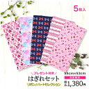 【ゆうパケット配送】 大きめサイズ カットクロス はぎれセット 5枚入り 55×53 リボン ハートセレクション 入園入学 入園準備 入学準備 入園グッズ 手作...