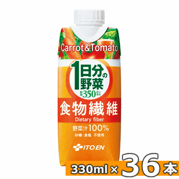 【リニューアル】伊藤園 1日分の野菜 食物繊維 330ml 12本入×3ケース(合計36本) (送料無料) 伊藤園 野菜ジュース 一…