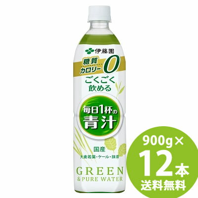 伊藤園 ごくごく飲める 毎日1杯の青汁 PET 900g×12本 (送料無料) 青汁 国産素材 食物繊維 大麦若葉粉末 抹茶 ケール粉末 【SDC6】