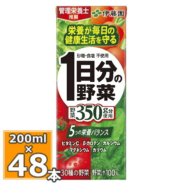 伊藤園 一日分の野菜 48本（200ml×24本入 一日分の野菜 2個セット）送料無料野菜ジュース 1日分の野菜 一日分の野菜 野菜ジュース 野菜ドリンク 伊藤園 紙パック