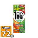 伊藤園 1日分の野菜 200ml×24本入 3個セット(72本) (送料無料 ※一部地域除く) 1日分の野菜 一日分の野菜 野菜ジュース 野菜ドリンク 伊藤園 紙パック
