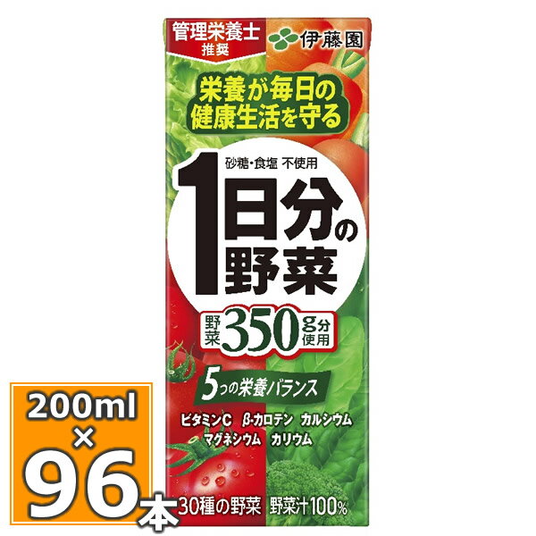 伊藤園 1日分の野菜 200ml×24本入 4個セット（96本）送料無料 1日分の野菜 一日分の野菜 野菜ジュース 野菜ドリンク 伊藤園 紙パック