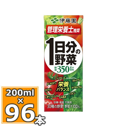 伊藤園 1日分の野菜 200ml×24本入 4個セット（96本）送料無料 1日分の野菜 一日分の野菜 野菜ジュース 野菜ドリンク 伊藤園 紙パック