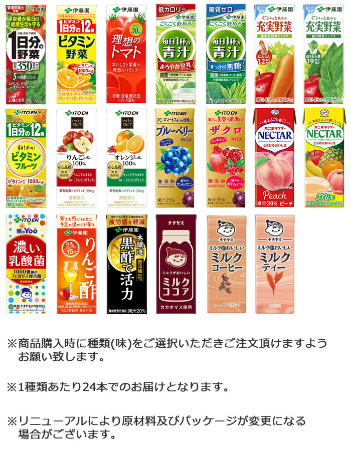 伊藤園 野菜ジュースなど 選べる20種 紙パック200ml 24本入×3ケース（合計72本）送料無料 1日分の野菜 一日分の野菜 充実野菜 青汁 トマトジュース ビタミン野菜 ブルーベリー 黒酢 りんご酢 フルーツ 乳酸菌 ココア 不二家 ネクター