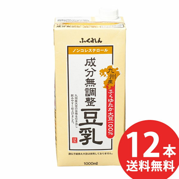 ＜11/5限定★最大100%ポイントバック＞ふくれん 九州産ふくゆたか大豆 成分無調整豆乳 1000ml 紙パック 12本(6本入×2ケース) (送料無料) 豆乳飲料 無調整豆乳 1L 紙パックのサムネイル