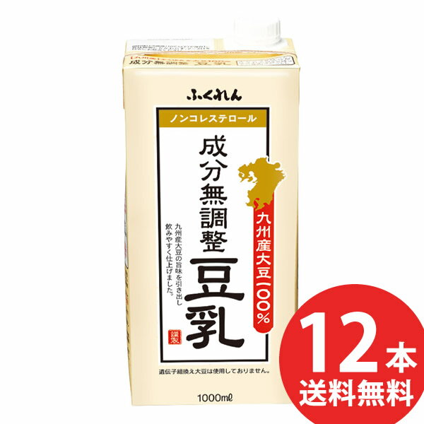 ふくれん 九州産大豆 成分無調整豆乳 1000ml 紙パック 12本 6本入 2ケース 送料無料 豆乳飲料 無調整豆乳 1L 紙パック