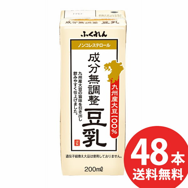 ふくれん 九州産大豆 成分無調整豆乳 200ml 紙パック 48本 24本入 2ケース 送料無料 豆乳飲料 無調整豆乳 200ml 紙パック