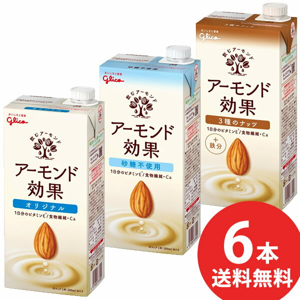 グリコ アーモンド効果 オリジナル/砂糖不使用/3種のナッツ 1000ml 6本入 (送料無料) 1L 紙パック アーモンドミルク アーモンド飲料 ビタミンE 食物繊維 カルシウム アーモンドオイル アーモンドペーストのサムネイル