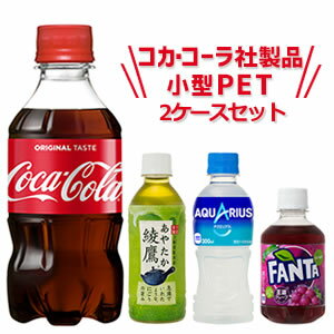 【全国一律送料無料】コカコーラ社製品 小型PET×24本入 2ケースセット「北海道・沖縄・離島も送料無料！」コカ・コーラ 300ml 280ml