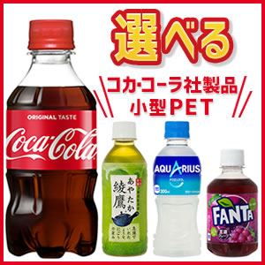 【全国一律送料無料】コカコーラ社製品 小型PET×24本入 1ケース「北海道・沖縄・離島も送料無料！」コカ・コーラ 300ml 280ml