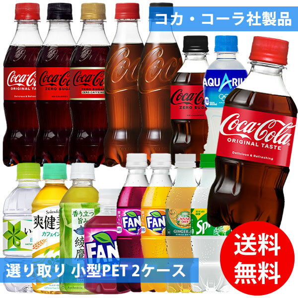 コカコーラ社 小型ペット×48本(24本×2ケース) 選り取り (全国一律送料無料) コカ・コーラ アクエリアス 綾鷹 爽健美茶 いろはす 炭酸飲料 炭酸水 お茶 スポーツドリンク スプライト ファンタ カナダドライ ジンジャーエール よりどり 組み合わせ 自由 選べるのサムネイル