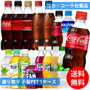 コカコーラ社 小型ペット×24本 1ケース 選り取り (全国一律送料無料) コカ・コーラ アクエリアス 綾鷹 爽健美茶 いろはす 炭酸飲料 炭酸水 お茶 スポーツドリンク スプライト ファンタ カナダドライ ジンジャーエール よりどり 組み合わせ 自由 選べる