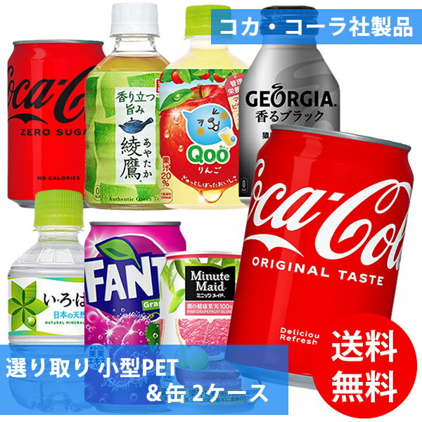 コカコーラ社 小型PET＆缶×48本(24本×2ケース) 選り取り (全国一律送料無料) コカ・コーラ 綾鷹 いろは..