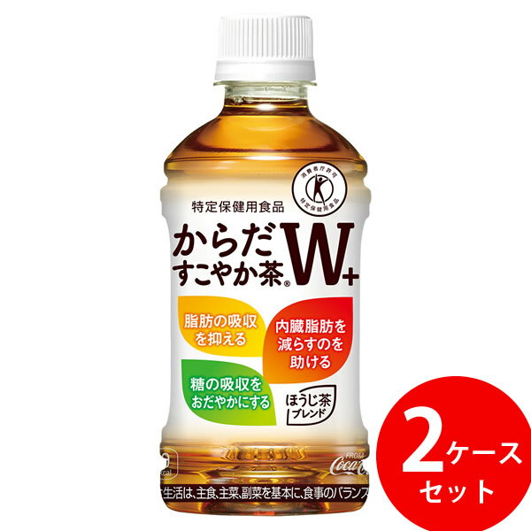 からだすこやか茶W+ 350